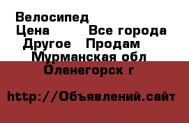 Велосипед stels mystang › Цена ­ 10 - Все города Другое » Продам   . Мурманская обл.,Оленегорск г.